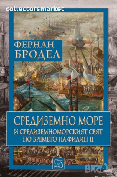 Средиземно море и Средиземноморският свят по времето на Филип II. Том 1, снимка 1