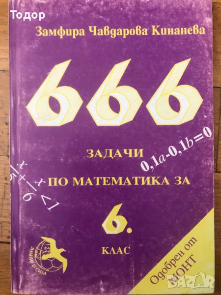 666 задачи по математика за 6 шести клас, снимка 1
