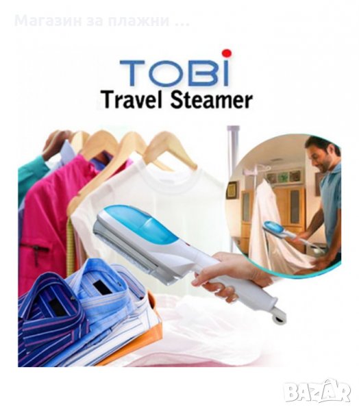 TOBI - ПОРТАТИВЕН УРЕД ЗА ГЛАДЕНЕ И ПОЧИСТВАНЕ С ПАРА - код 0533, снимка 1