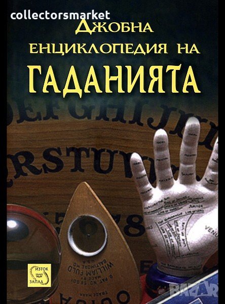 Джобна енциклопедия на гаданията, снимка 1