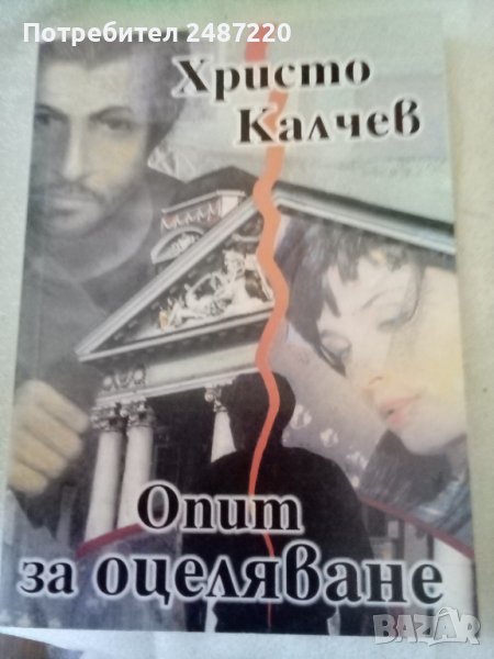 Опит за оцеляване Христо Калчев Сеетовит 2000 г.меки корици , снимка 1