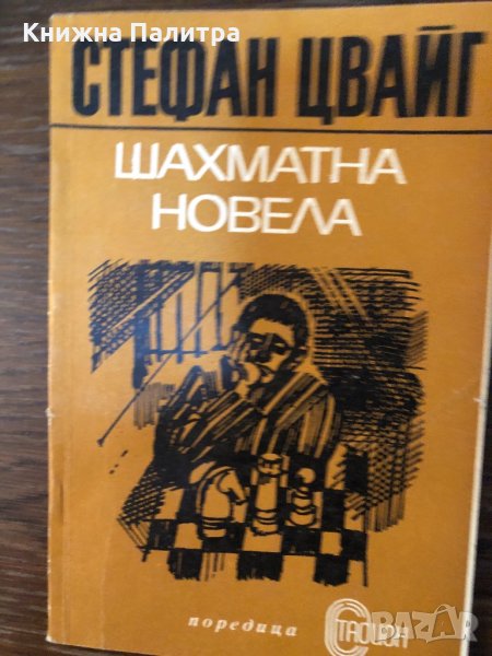 Шахматна новела Стефан Цвайг, снимка 1