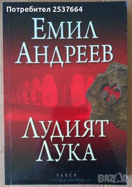 Лудият Лука  Емил Андреев, снимка 1