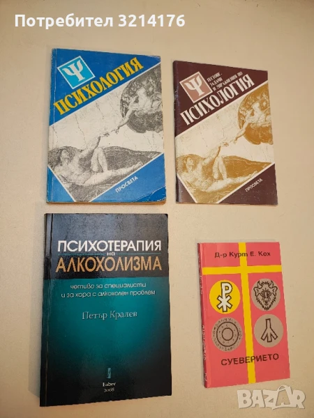 Психология. Учебник за средното общообразователно училище - Азаря Джалдети, Веселин Василев, Румен С, снимка 1