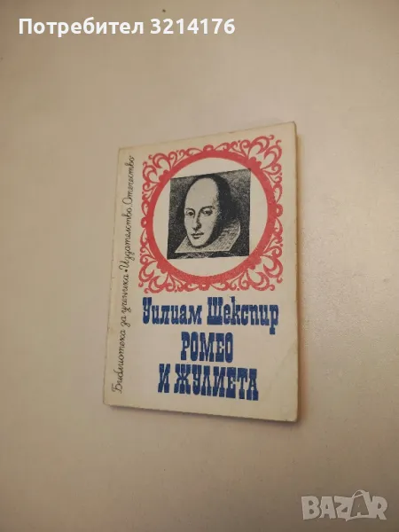 Ромео и Жулиета - Уилям Шекспир, снимка 1