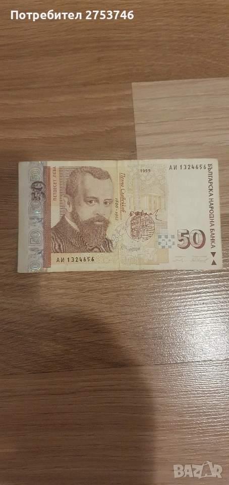 Продава се банкнота 50лв.от1999г., снимка 1