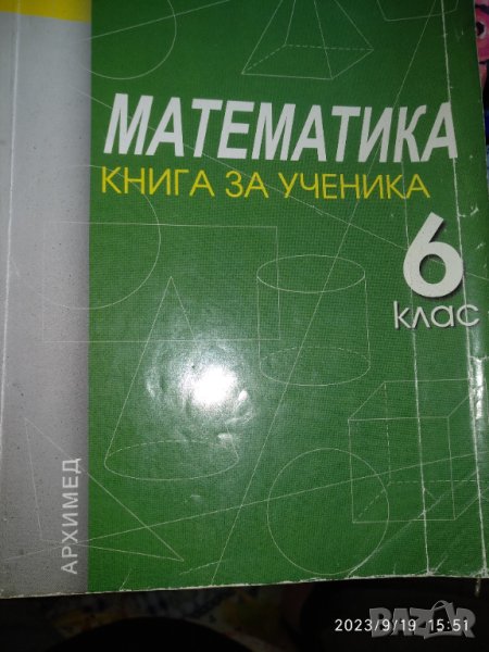 Математика - книга за ученика за 6 клас, снимка 1