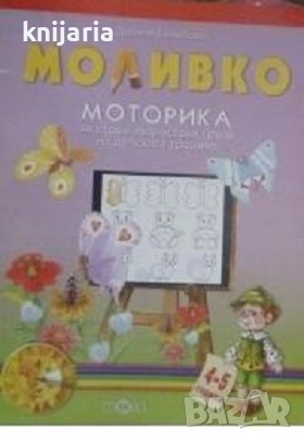 Моливко: Моторика за първа възрастова група на детската градина, снимка 1