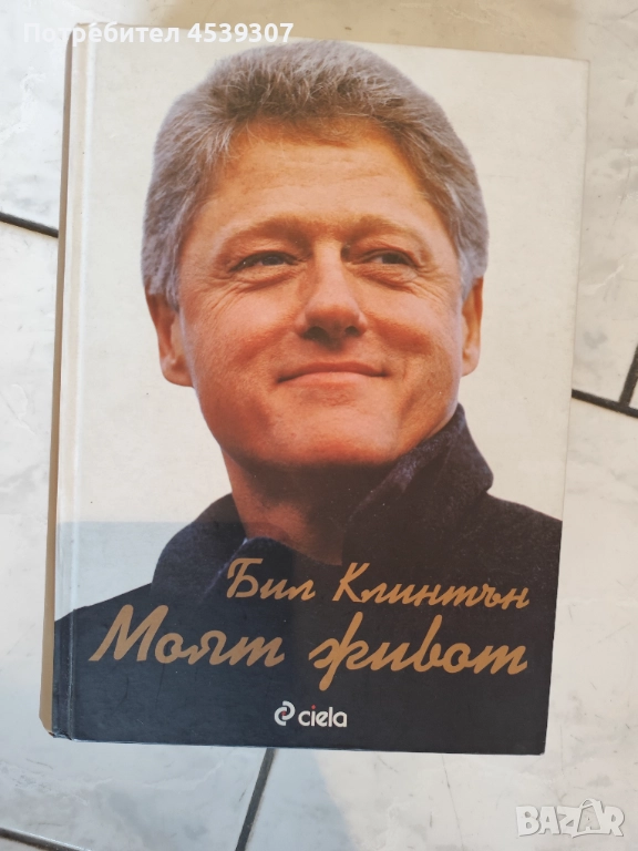 Бил Клинтън биография, снимка 1