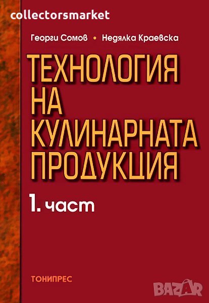 Технология на кулинарната продукция. Част 1, снимка 1