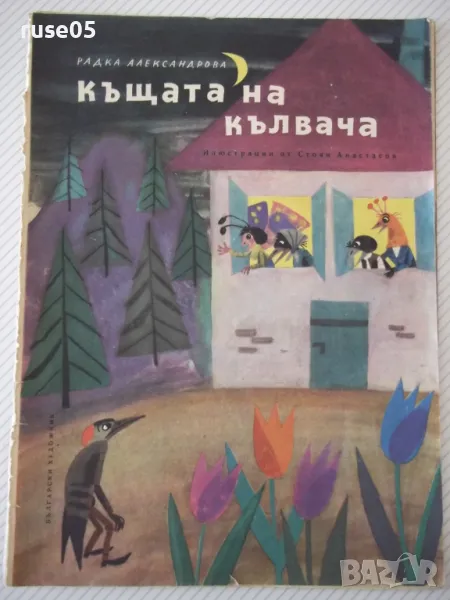 Книга "Къщата на кълвача - Радка Александрова" - 16 стр. - 1, снимка 1