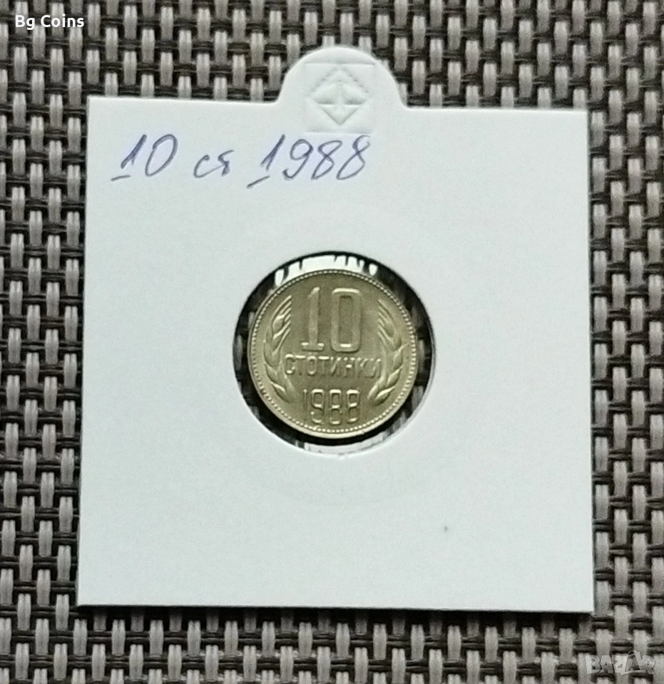 10 стотинки 1988, снимка 1