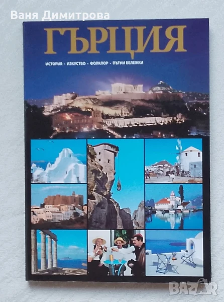 Гърция: История. Изкуство. Фолклор. Пътни бележки, снимка 1