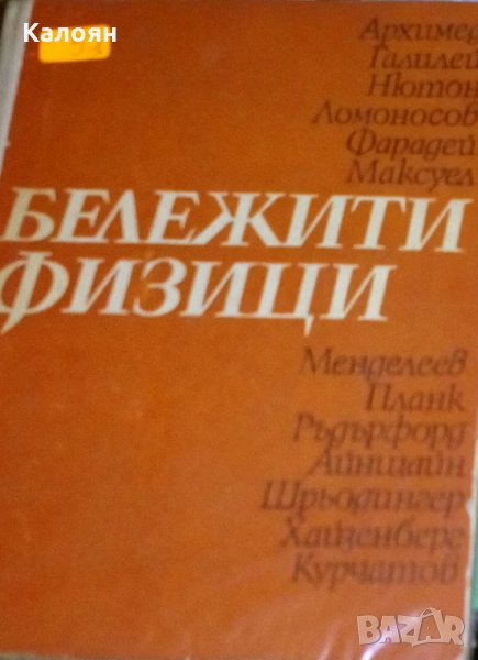 Бележити физици (без обложка), снимка 1