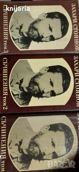 Захари Стоянов Съчинения в 3 тома том 1-3, снимка 1