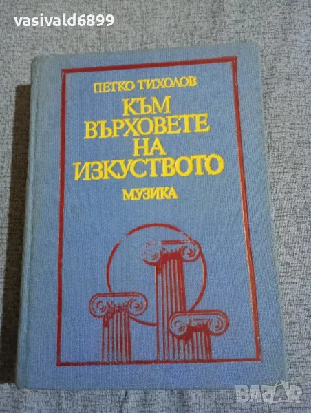 Петко Тихолов - Към върховете на изкуството , снимка 1