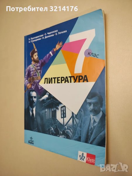 Литература за 7. клас - Колектив (2019), снимка 1