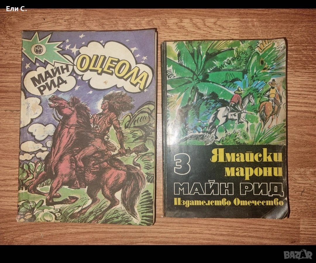 Класически приключенски романи от Майн Рид , снимка 1