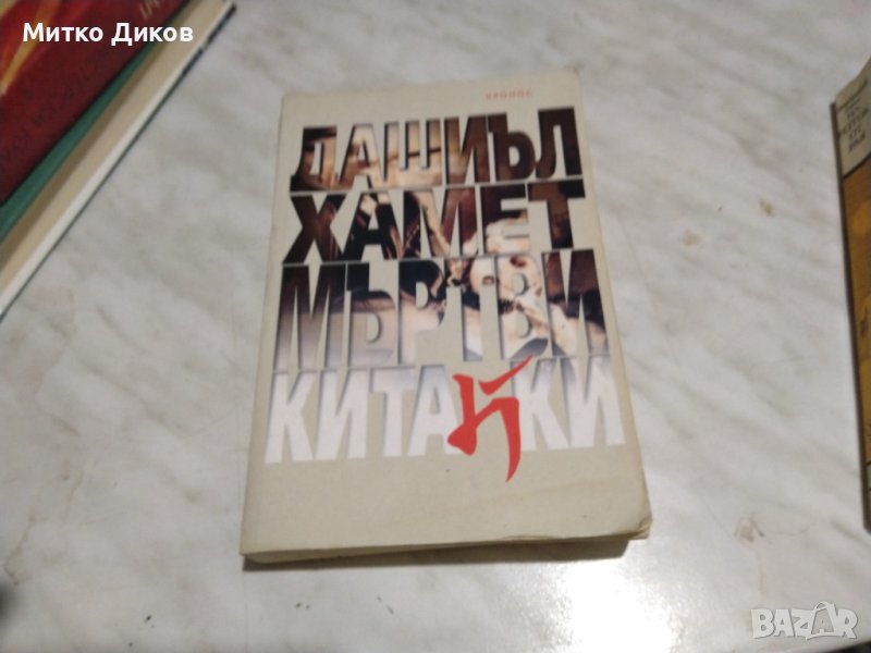 Дашиел Хамет Мъртви китайки, снимка 1