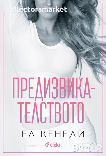 Предизвикателството, снимка 1