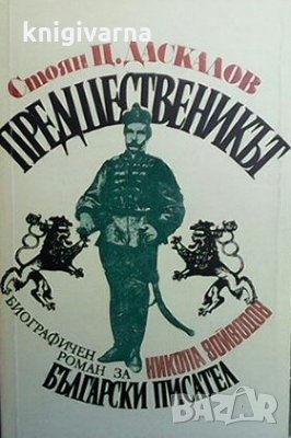 Предшественикът Стоян Ц. Даскалов, снимка 1