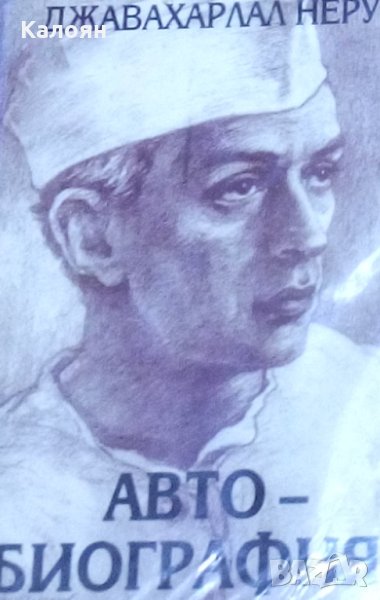 Джавахарлал Неру - Автобиография (1999), снимка 1