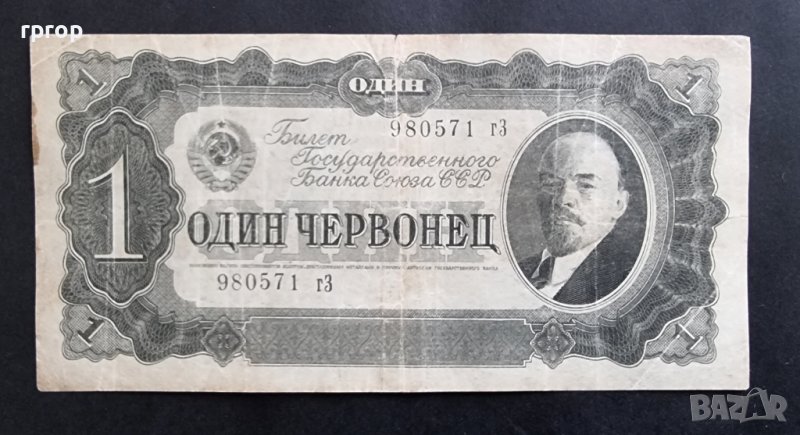 Банкноти . СССР . Червонец . 1 червонец. 1937 година., снимка 1