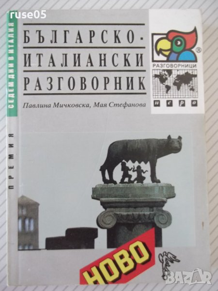 Книга "Българско-италиански разговорник-П.Мичковска"-224стр., снимка 1