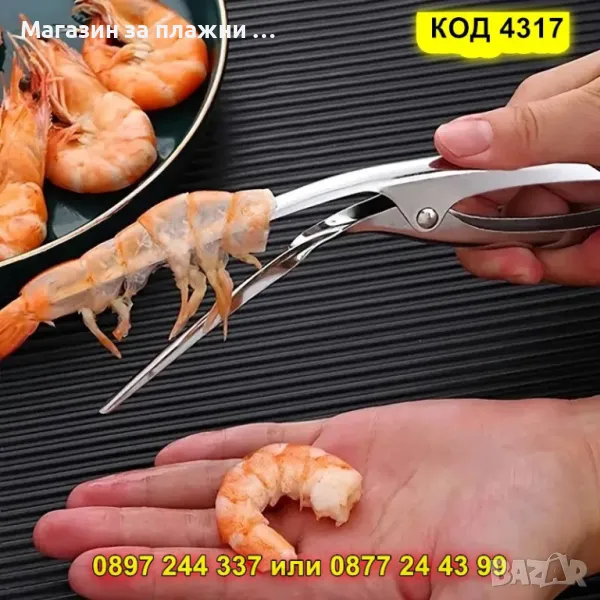 Клещи за почистване на скариди - КОД 4317, снимка 1