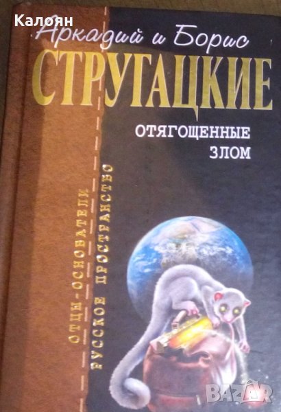 Аркадий и Борис Стругацкие - Собрание сочинений в 10 т. Т. 7. Отягощенные злом (сборник), снимка 1