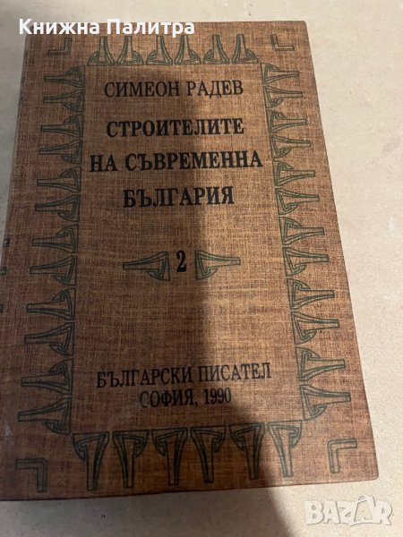 Строителите на съвременна България. Том 2 -Симеон Радев, снимка 1