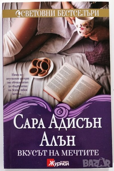 ❤️ Вкусът на Мечтите - Сара Адисън Алън ❤️, снимка 1