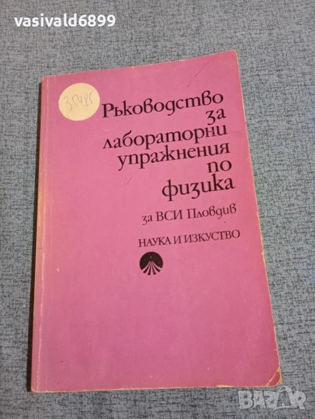 Ръководство за лабораторни упражнения по физика , снимка 1