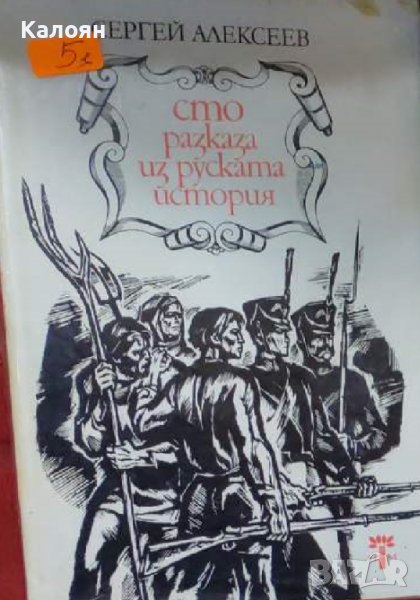 Сергей Алексеев - Сто разказа из руската история (1977), снимка 1
