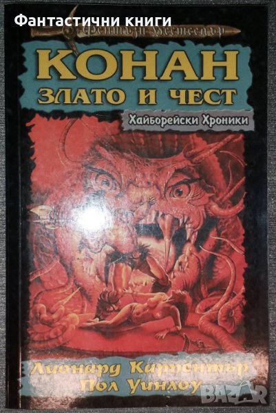 Лионард Карпентър, Пол Уинлоу - Хайборейски хроники: Конан. Злато и чест, снимка 1