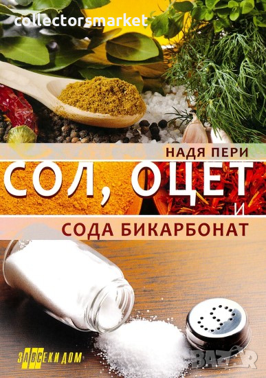Сол, оцет и сода бикарбонат, снимка 1