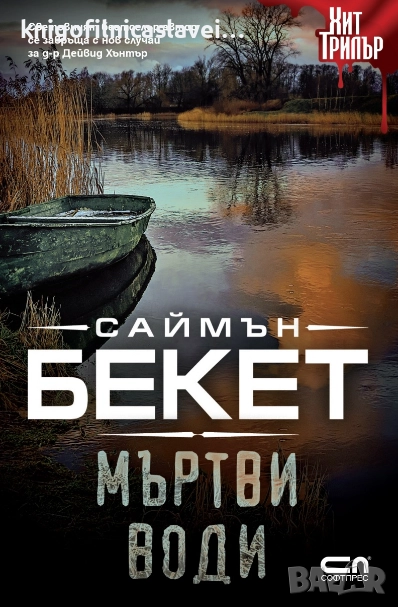 Саймън Бекет - Мъртви води (2018)(Хит Трилър), снимка 1