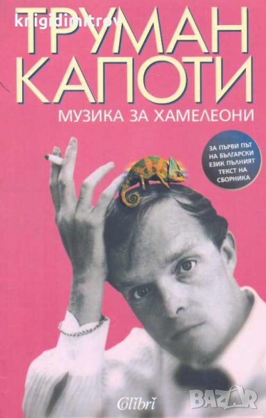Музика за хамелеони. Труман Капоти, снимка 1