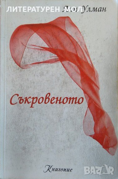 Съкровеното. Лин Улман 2014 г., снимка 1