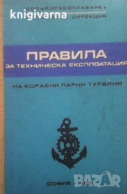 Правила за техническа експлоатация на корабни парни турбини, снимка 1