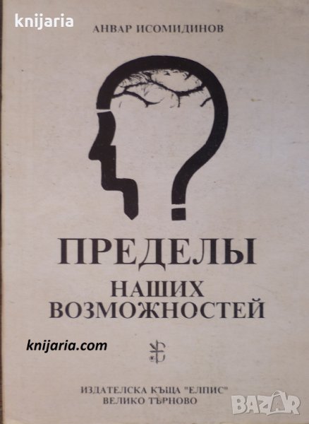 Пределы наших возможностей. Пределите на нашите възможности, снимка 1