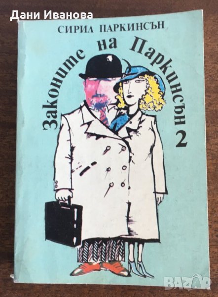 ЗАКОНИТЕ НА ПАРКИНСЪН 2 от Сирил Паркинсън, снимка 1