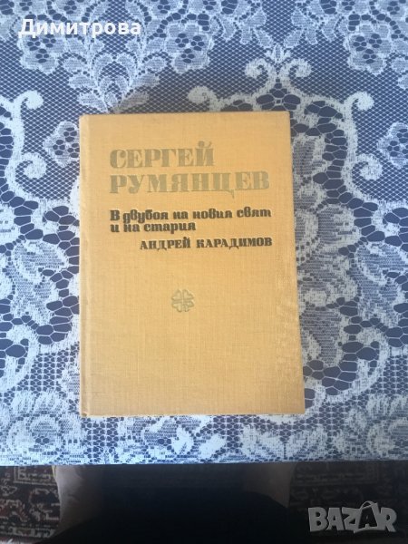 Книга - Сергей Румянцев - В двубоя на новия свят и на стария, снимка 1