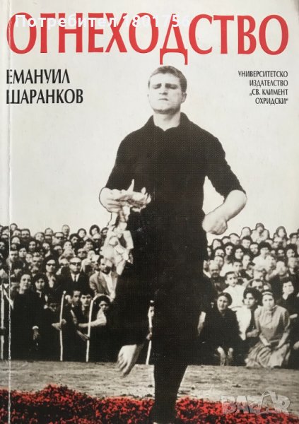 Огнеходство - Емануил Шаранков , снимка 1