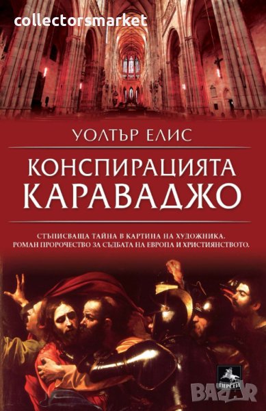 Конспирацията Караваджо, снимка 1