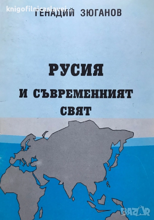 Генадий Зюганов - Русия и съвременният свят (1996), снимка 1