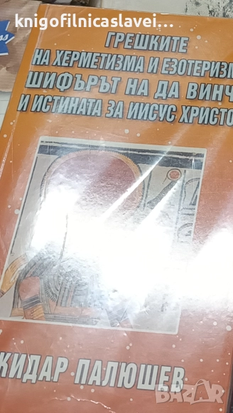 Божидар Палюшев - Грешките на херметизма и езотеризма, шифърът на да Винчи, снимка 1