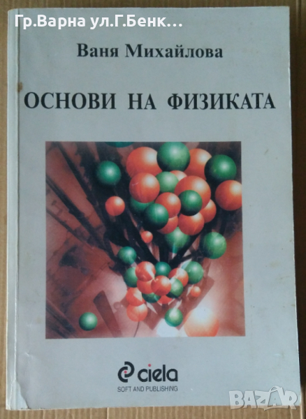 Основи на физиката (пълно издание)  Ваня Михайлова, снимка 1