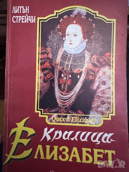 Кралица Елизабет, снимка 1