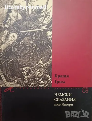 Немски сказания. Том 2 Братя Грим, снимка 1